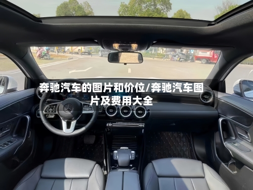 奔驰汽车的图片和价位/奔驰汽车图片及费用大全