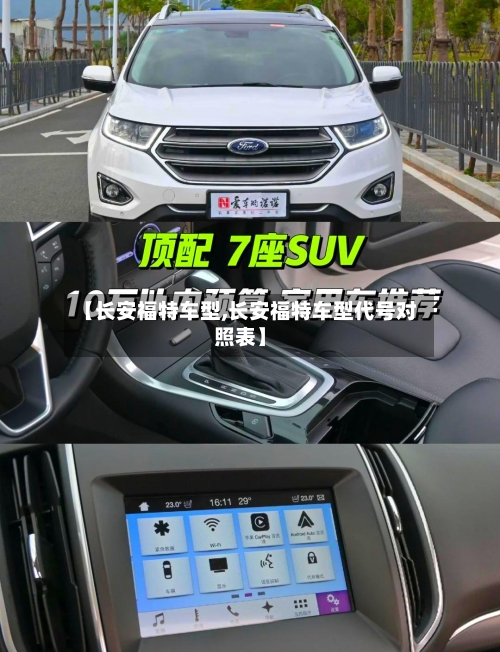 【长安福特车型,长安福特车型代号对照表】