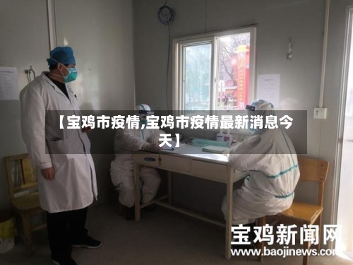 【宝鸡市疫情,宝鸡市疫情最新消息今天】