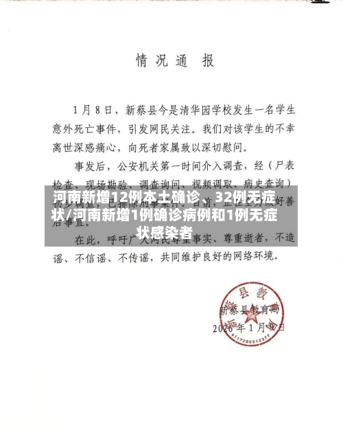 河南新增12例本土确诊	、32例无症状/河南新增1例确诊病例和1例无症状感染者-第3张图片