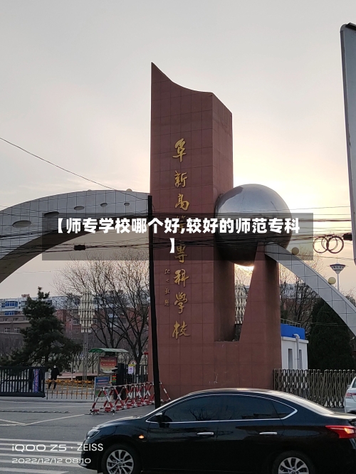 【师专学校哪个好,较好的师范专科】-第2张图片