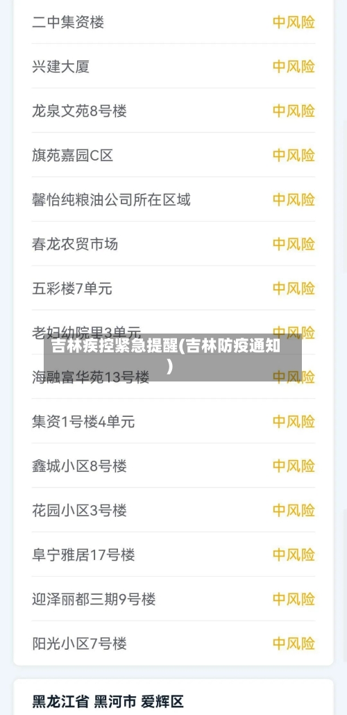 吉林疾控紧急提醒(吉林防疫通知)