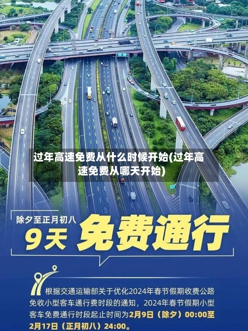 过年高速免费从什么时候开始(过年高速免费从哪天开始)-第2张图片
