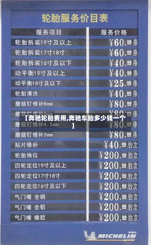 【奔驰轮胎费用,奔驰车胎多少钱一个】