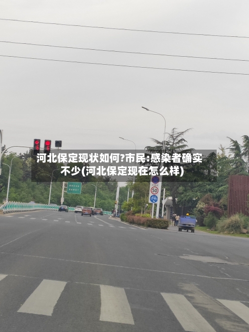 河北保定现状如何?市民:感染者确实不少(河北保定现在怎么样)-第3张图片