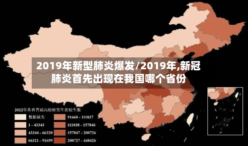 2019年新型肺炎爆发/2019年,新冠肺炎首先出现在我国哪个省份-第2张图片