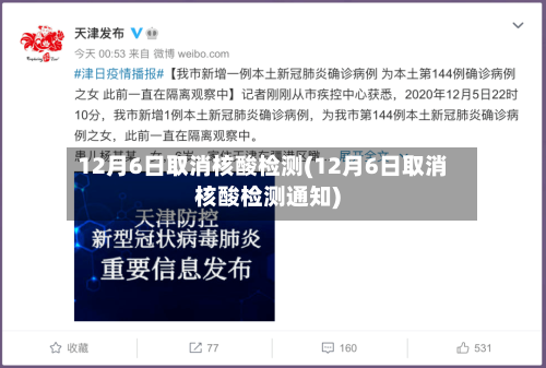 12月6日取消核酸检测(12月6日取消核酸检测通知)-第2张图片
