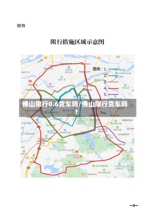 佛山限行0.6货车吗/佛山限行货车吗?