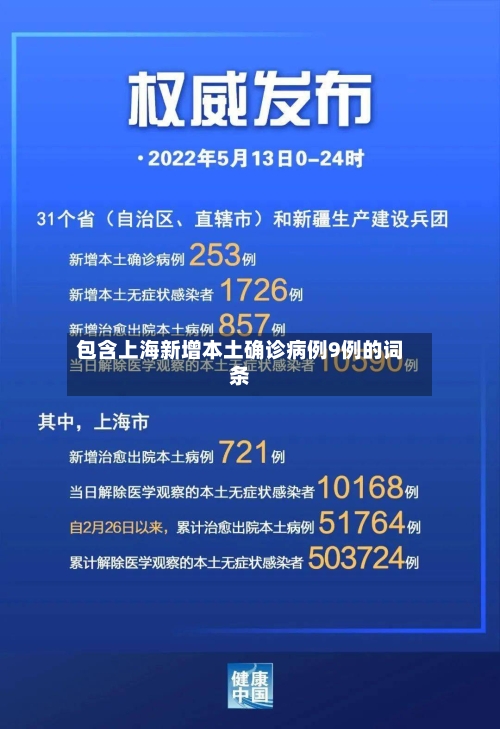 包含上海新增本土确诊病例9例的词条-第2张图片