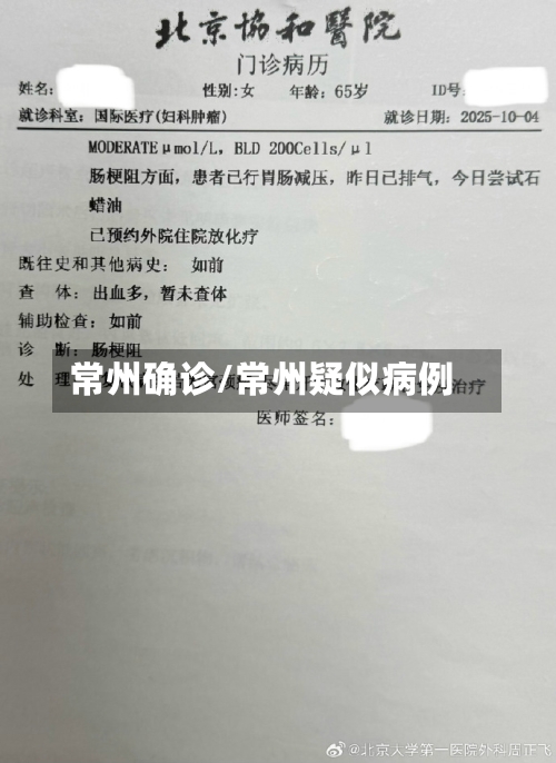 常州确诊/常州疑似病例-第2张图片