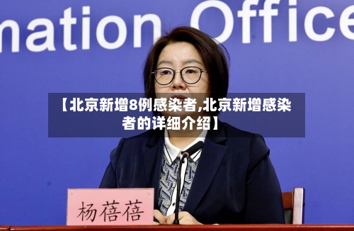 【北京新增8例感染者,北京新增感染者的详细介绍】-第2张图片