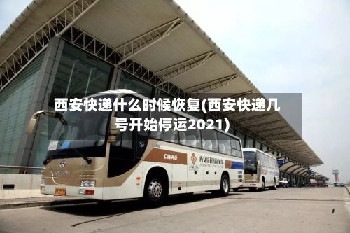 西安快递什么时候恢复(西安快递几号开始停运2021)-第3张图片