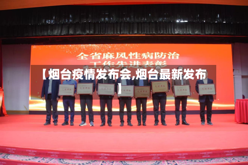 【烟台疫情发布会,烟台最新发布】-第2张图片