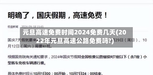 元旦高速免费时间2024免费几天(2022年元旦高速公路免费吗?)-第3张图片