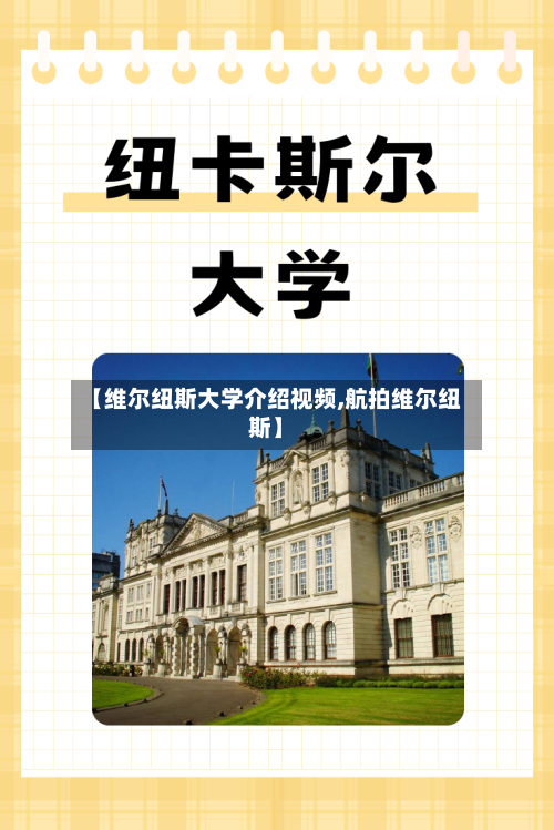 【维尔纽斯大学介绍视频,航拍维尔纽斯】