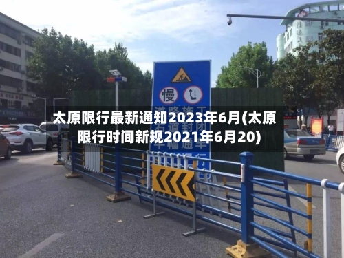 太原限行最新通知2023年6月(太原限行时间新规2021年6月20)