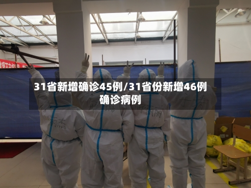 31省新增确诊45例/31省份新增46例确诊病例-第2张图片