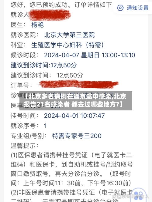 【北京多名病例在返京途中感染,北京报告21名感染者 都去过哪些地方?】-第3张图片