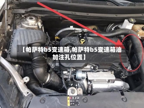 【帕萨特b5变速箱,帕萨特b5变速箱油加注孔位置】
