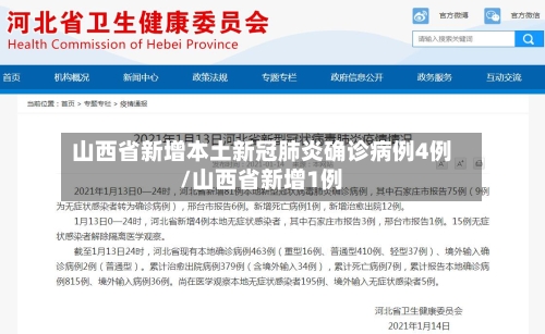 山西省新增本土新冠肺炎确诊病例4例/山西省新增1例