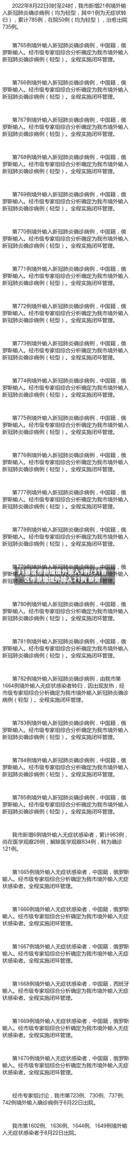 31省区市新增境外输入5例/31省区市新增境外输入21例 新闻