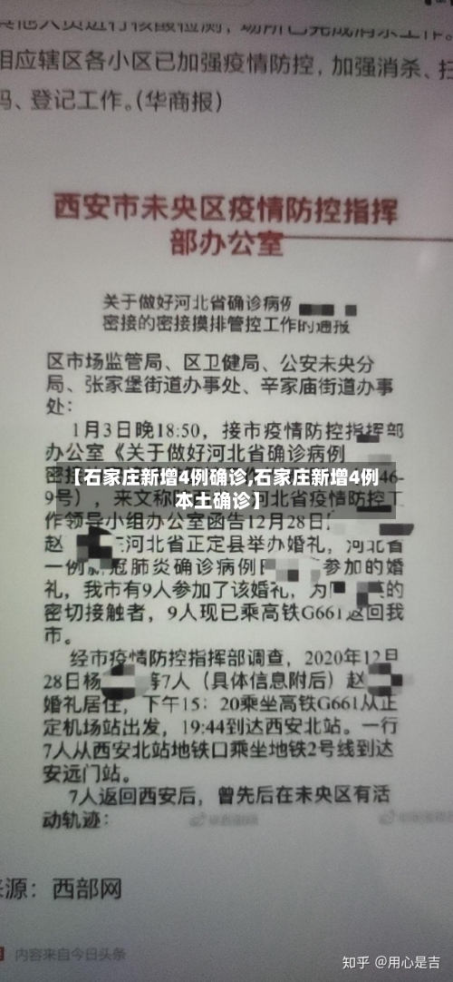 【石家庄新增4例确诊,石家庄新增4例本土确诊】