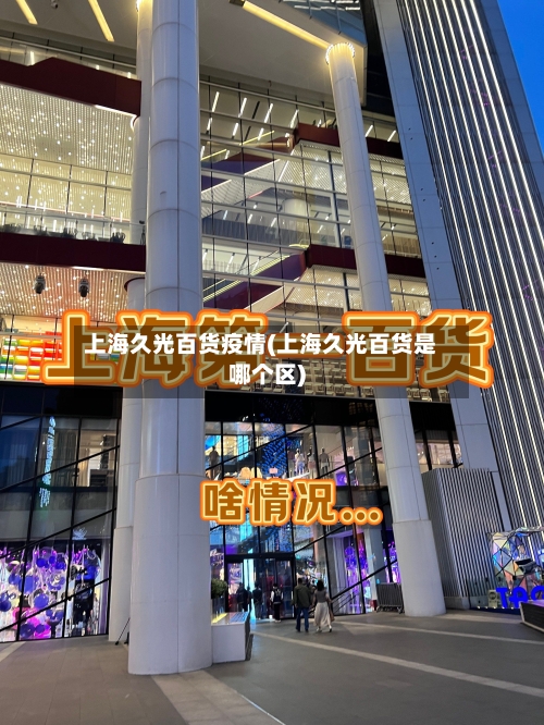 上海久光百货疫情(上海久光百货是哪个区)