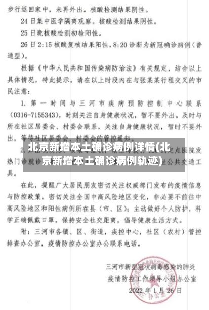 北京新增本土确诊病例详情(北京新增本土确诊病例轨迹)