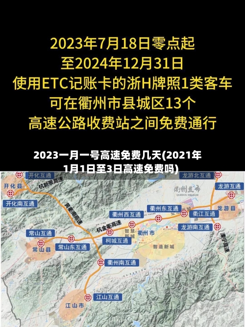 2023一月一号高速免费几天(2021年1月1日至3日高速免费吗)