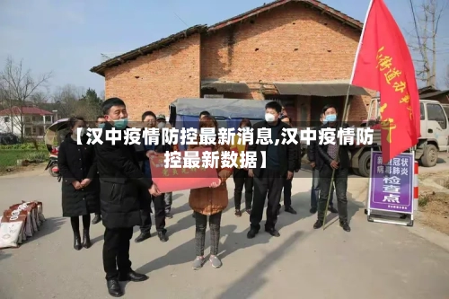 【汉中疫情防控最新消息,汉中疫情防控最新数据】-第2张图片