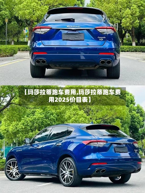 【玛莎拉蒂跑车费用,玛莎拉蒂跑车费用2025价目表】-第2张图片
