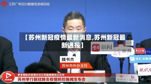 【苏州新冠疫情最新消息,苏州新冠最新通报】