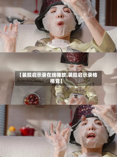 【装腔启示录在线播放,装腔启示录格格党】-第1张图片