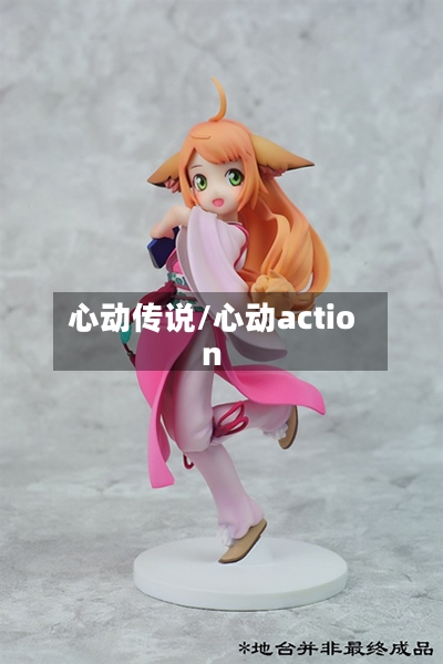 心动传说/心动action-第2张图片