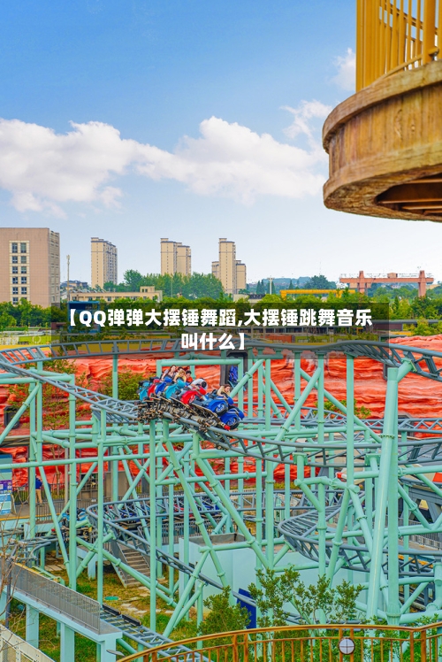 【QQ弹弹大摆锤舞蹈,大摆锤跳舞音乐叫什么】