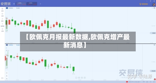 【欧佩克月报最新数据,欧佩克增产最新消息】-第3张图片