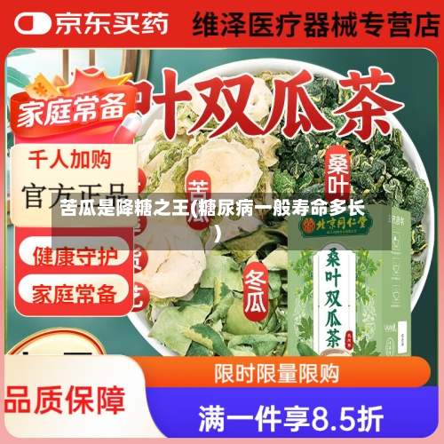 苦瓜是降糖之王(糖尿病一般寿命多长)