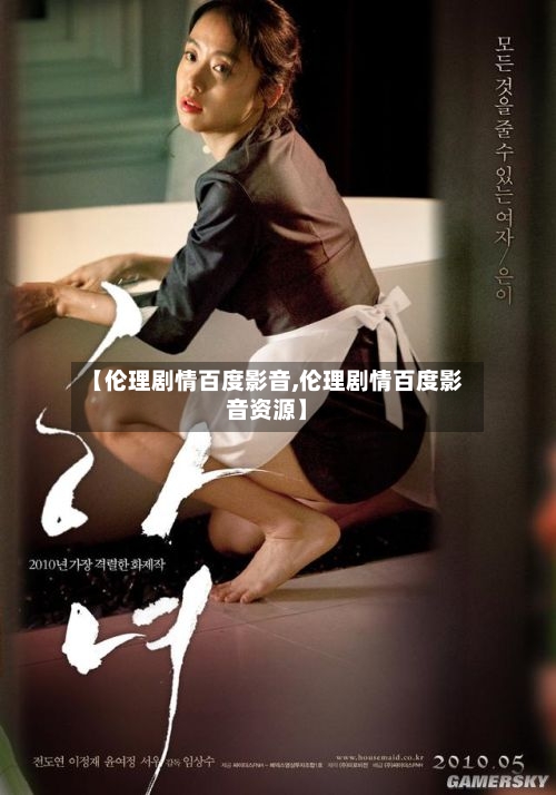 【伦理剧情百度影音,伦理剧情百度影音资源】-第2张图片