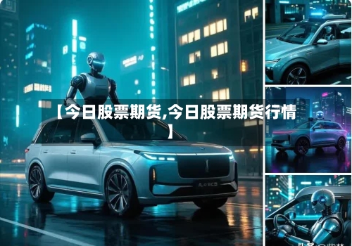 【今日股票期货,今日股票期货行情】-第1张图片