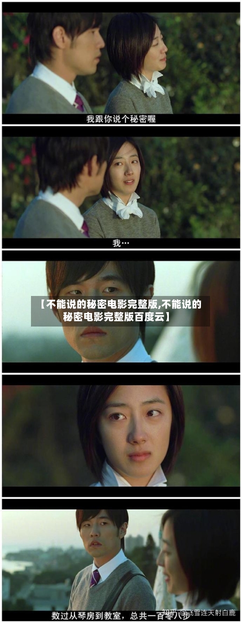 【不能说的秘密电影完整版,不能说的秘密电影完整版百度云】-第1张图片
