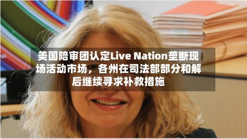美国陪审团认定Live Nation垄断现场活动市场，各州在司法部部分和解后继续寻求补救措施-第1张图片