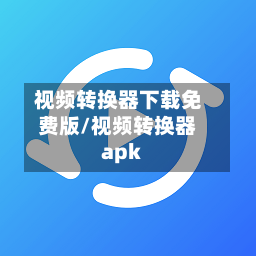 视频转换器下载免费版/视频转换器apk-第1张图片