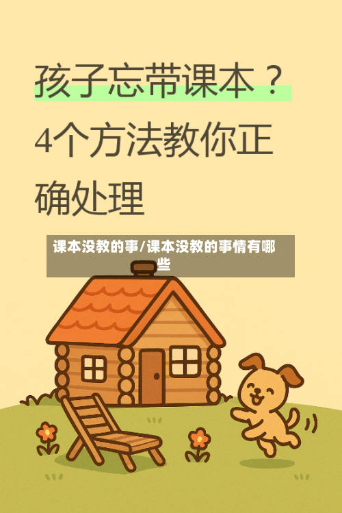 课本没教的事/课本没教的事情有哪些
