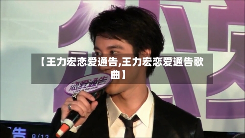 【王力宏恋爱通告,王力宏恋爱通告歌曲】
