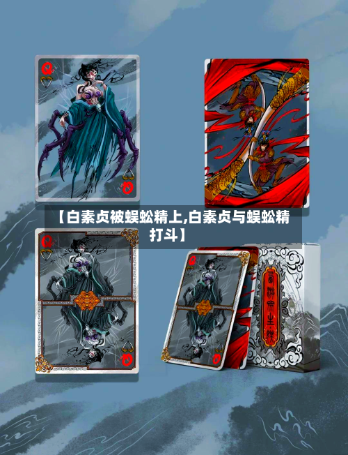 【白素贞被蜈蚣精上,白素贞与蜈蚣精打斗】