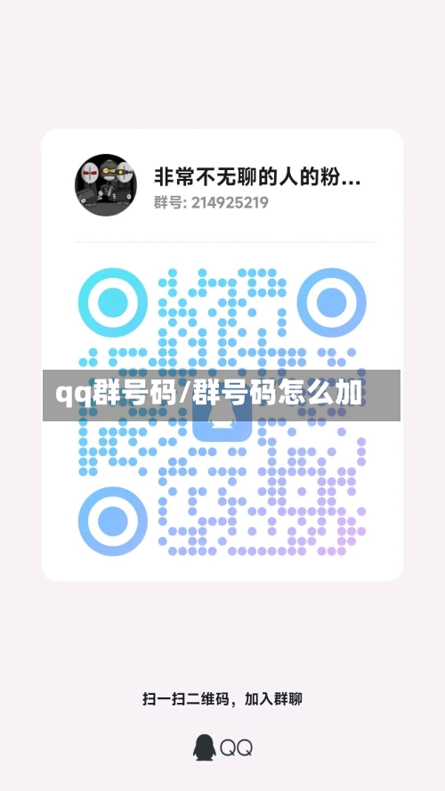 qq群号码/群号码怎么加
