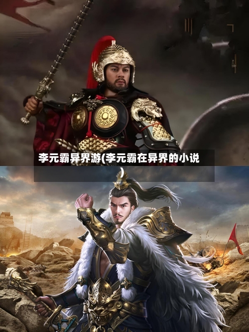 李元霸异界游(李元霸在异界的小说)-第2张图片