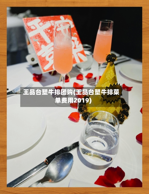 王品台塑牛排团购(王品台塑牛排菜单费用2019)