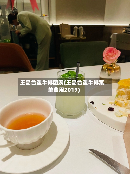 王品台塑牛排团购(王品台塑牛排菜单费用2019)-第2张图片