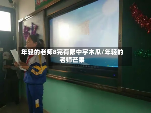 年轻的老师8完有限中字木瓜/年轻的老师芒果
